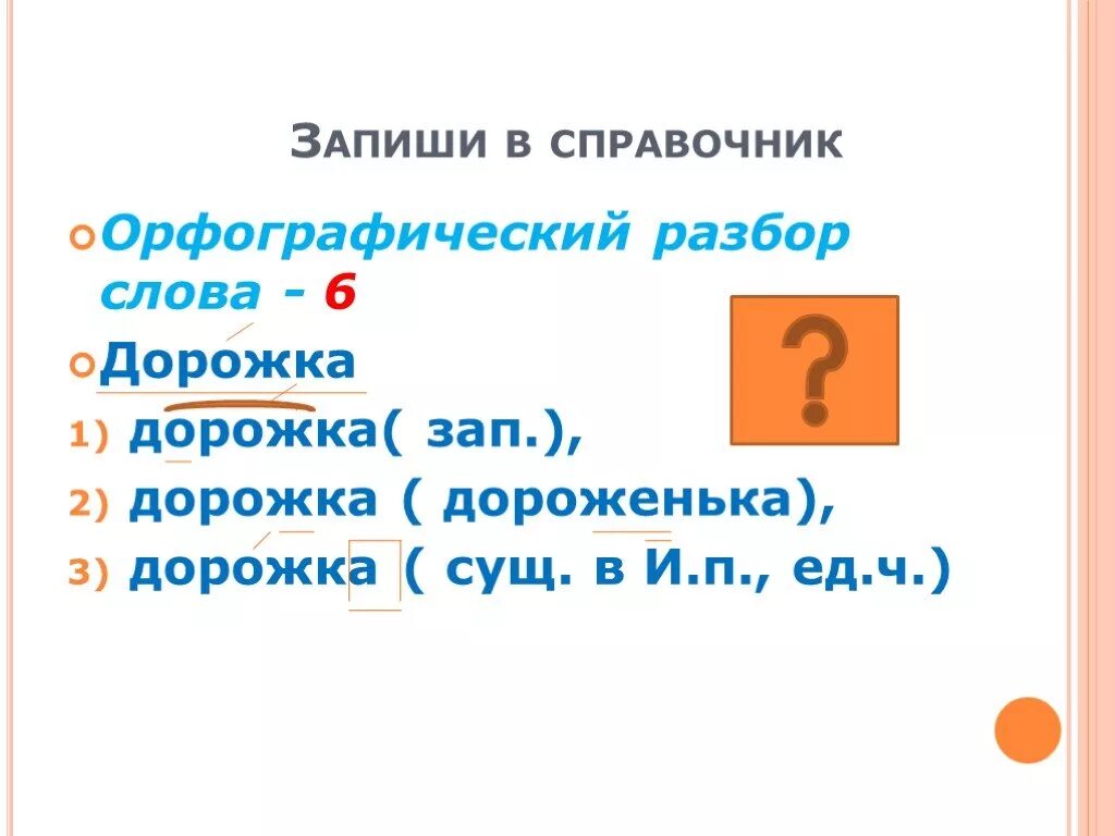 Какие разборы под цифрами. Орфографический разбор. Орфографический разбо. Орфографический разбор слова. Орфаграфическийразбор.