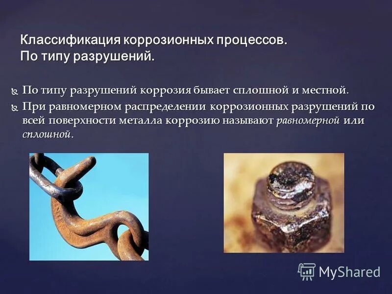 Вещества замедляющие процесс коррозии называются. Ингибиторы атмосферной коррозии. Химические вещества защищающие металлы от коррозии. Вещества замедляющие процесс коррозии называются. Вещества замедляющие процесс коррозии называются.