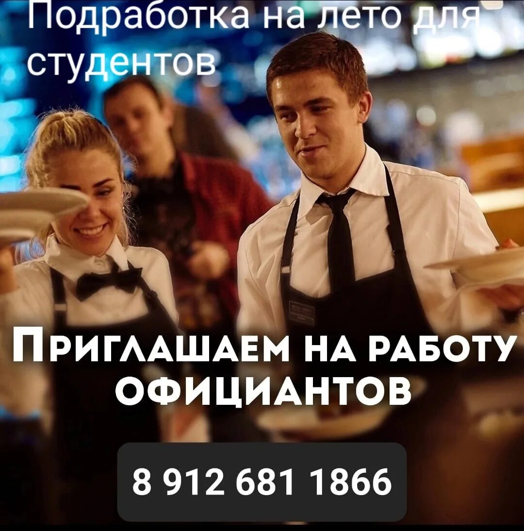 Подрабатывать официантом