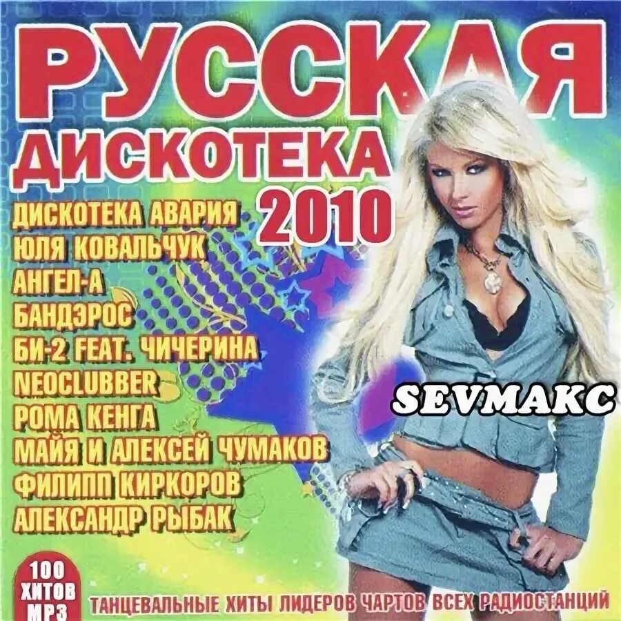 Новинки русские песни дискотека. Русская дискотека. Дискотека 2010. Дискотека русская 2010. Дискотека 2010 диск.