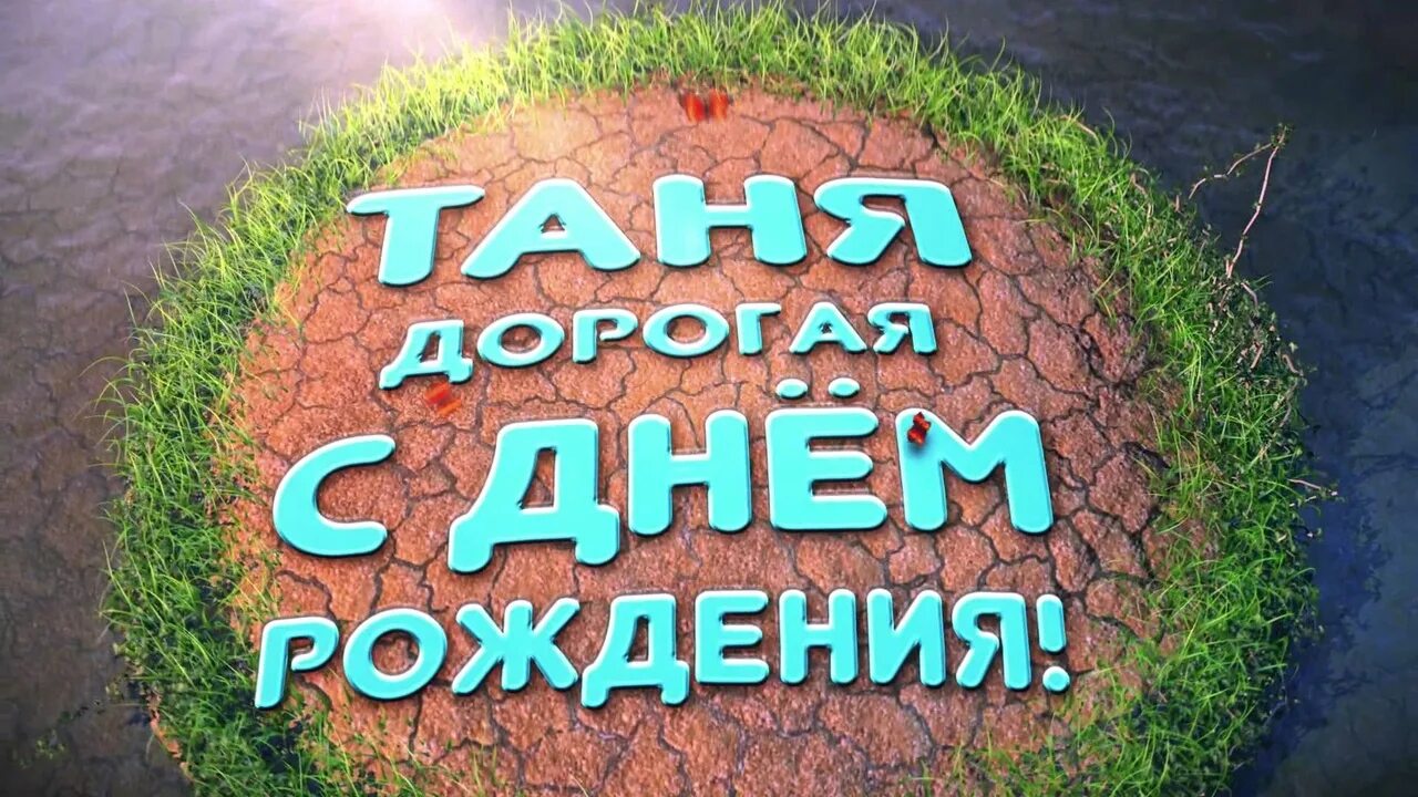 Татьяну с днем рождения картинки смешные. С днем рождения. таня с днём рождения прикольные. с днем рождения таня картинки прикольные.