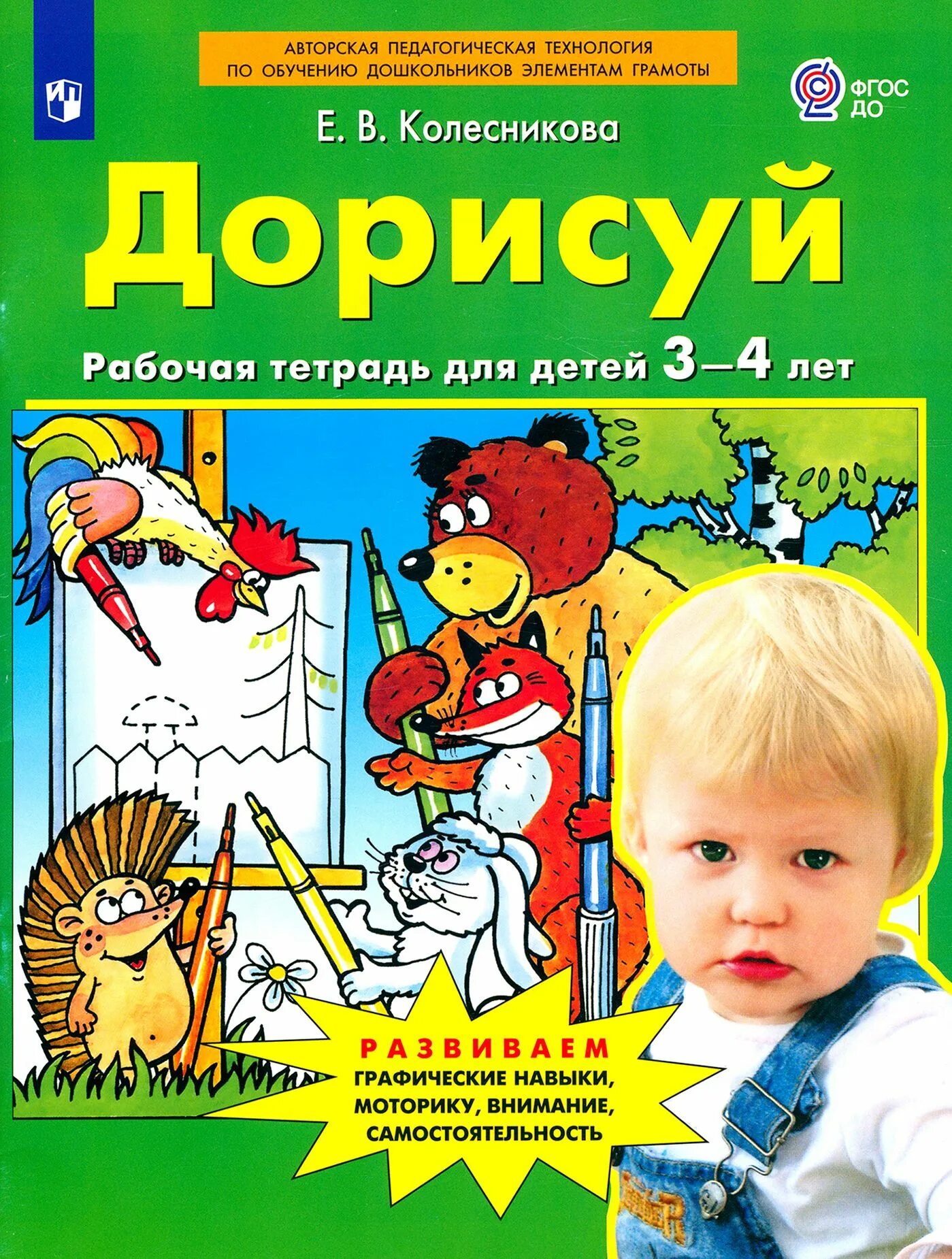 Е.В Колесникова дорисуй рабочая тетрадь для детей 3-4 лет. Рабочие тетради для детей 3-4 лет. Дорисуй рабочая тетрадь для детей 3-4 лет. Рабочие тетради для дошкольников. Купить рабочую тетрадь колесникова