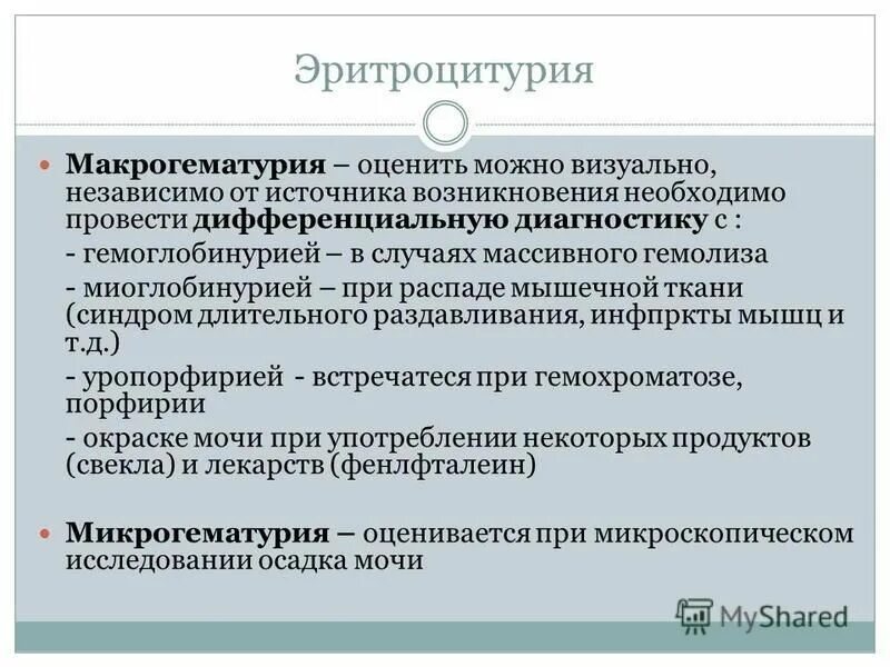 Эритроцитурия код. Макрогематурия дифференциальная диагностика. эритроцитурия. диф диагноз макрогематурий. эритроцитурия синдром.