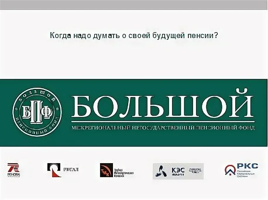 Сайт негосударственный фонд ханты. Большой пенсионный фонд. НПФ большой. Пенсионный фонд и страховые компании.