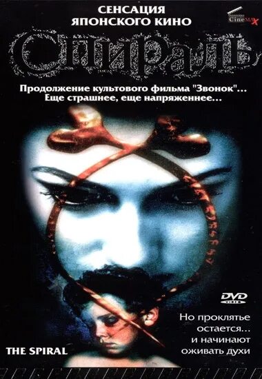 Кодзи судзуки. Автор a rasen. Спираль 1998. Спираль 1998. Спираль 1998 постер.