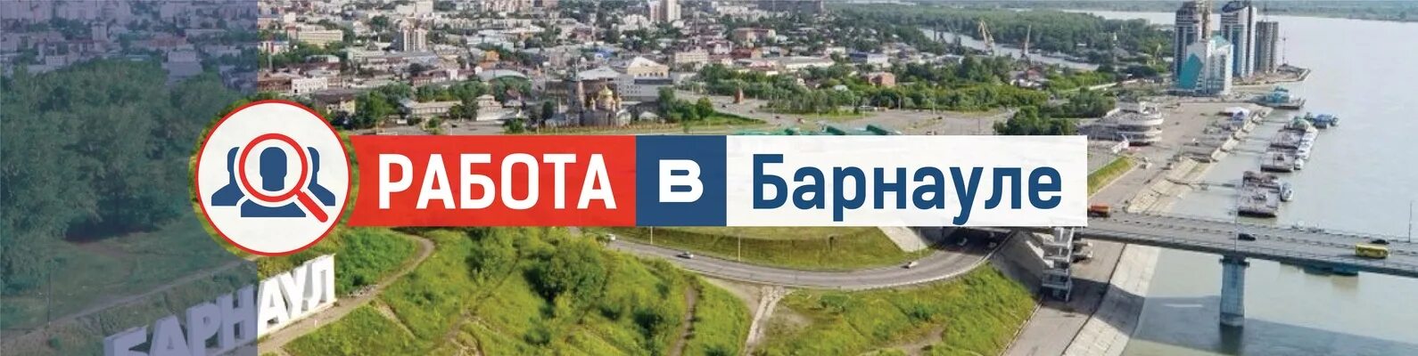 Работа в Барнауле. Вакансии Барнаул. Работа в Барнауле свежие вакансии. Поиск работы в Барнауле. Работа ру в барнауле свежие