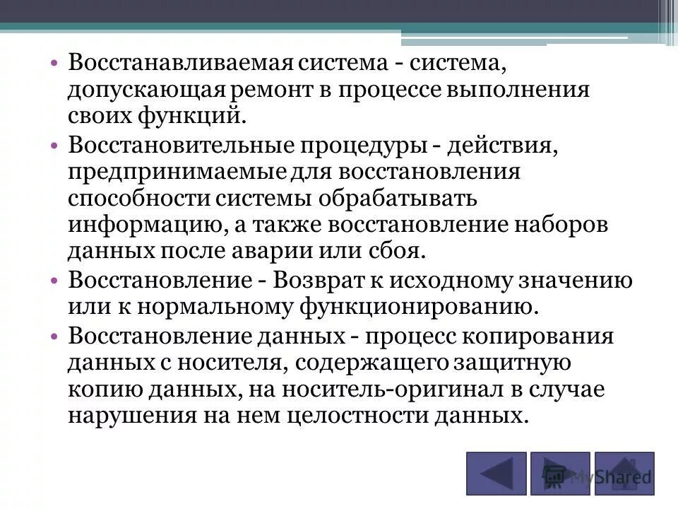 Функции системы восстановления. Функции системы восстановления