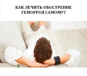 Снять обострение