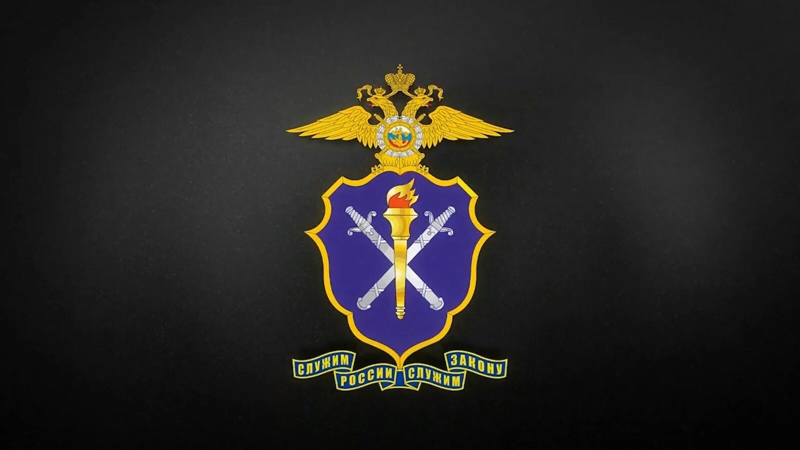 Следственные органы полиции. Следственные органы полиции. Эмблема следственного комитета рф. С праздником следователя. Следствие мвд.