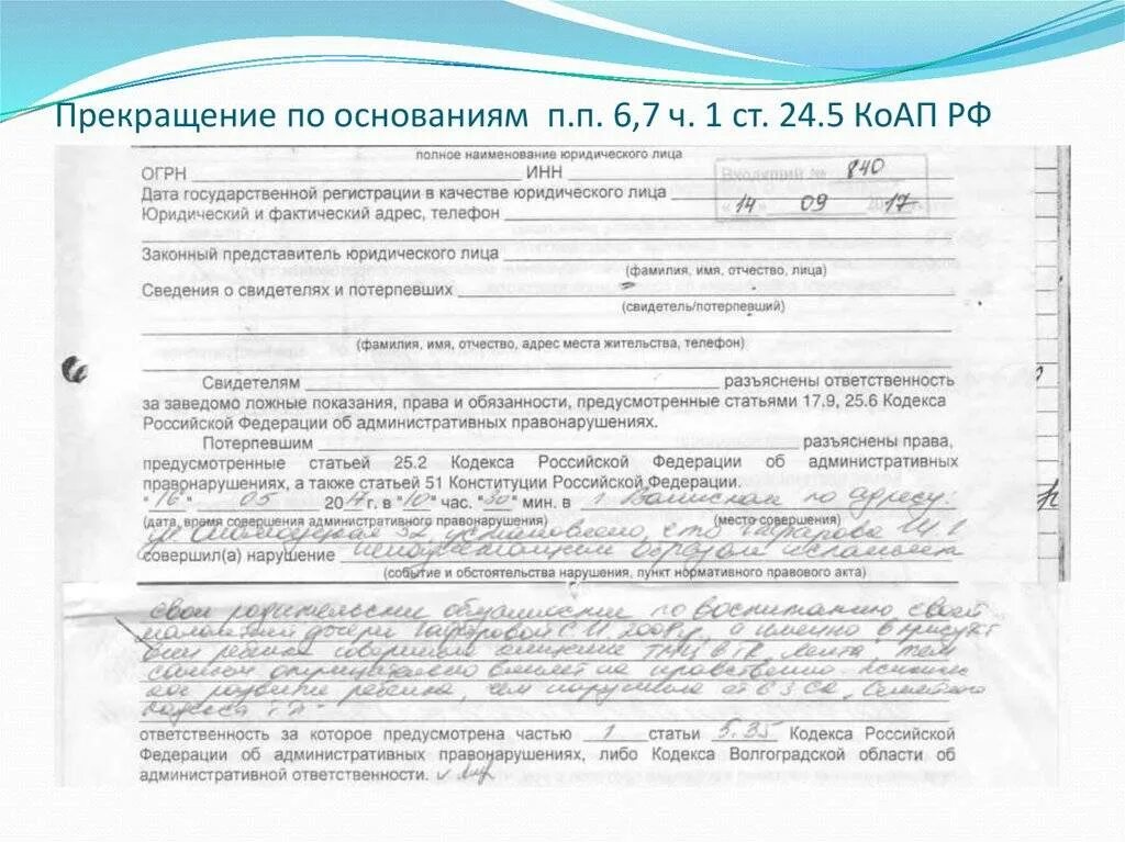 12.28 коап. Ст 24 5 коап рф об административных правонарушениях. п 2 ч 1 ст 24.5 коап рф. п.5 ч.1 ст. 24.5 коап. п.6 ст. 24.5 коап рф.