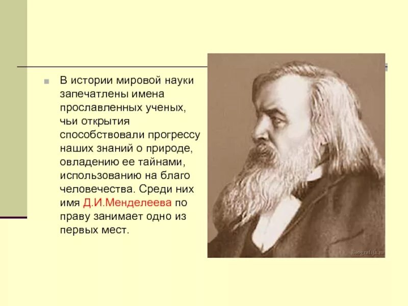 Информация о д менделеева. Менделеев. жизнь и деятельность д.и менделеева. менделеев презентация.
