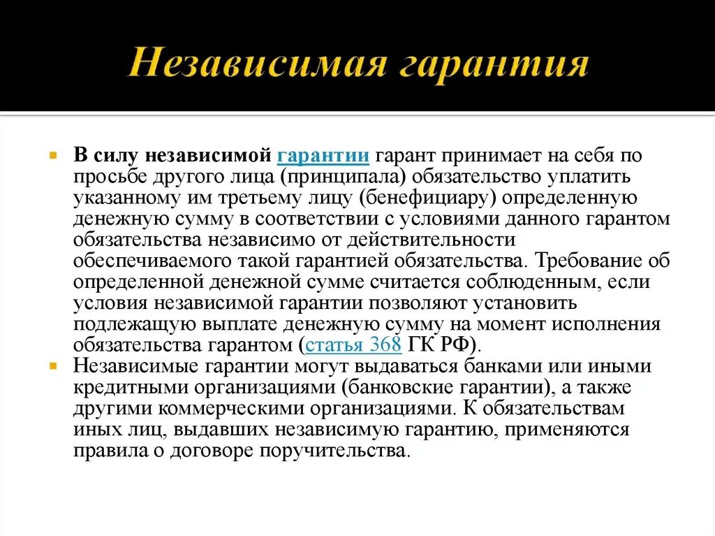 Независимая гарантия. Независимая гарантия пример. Независимая банковская гарантия. Независимая гарантия схема. Независимая гарантия гарантийные обязательства