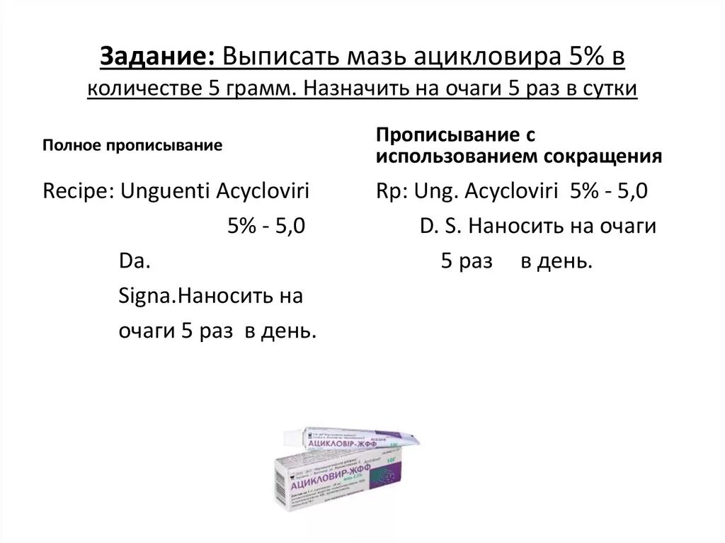 Назначают 1 1 5 г. Мазь на латинском в рецепте. Мазь на латыни в рецепте. Ацикловир рецепт на латинском. Выписывание мази на латинском.