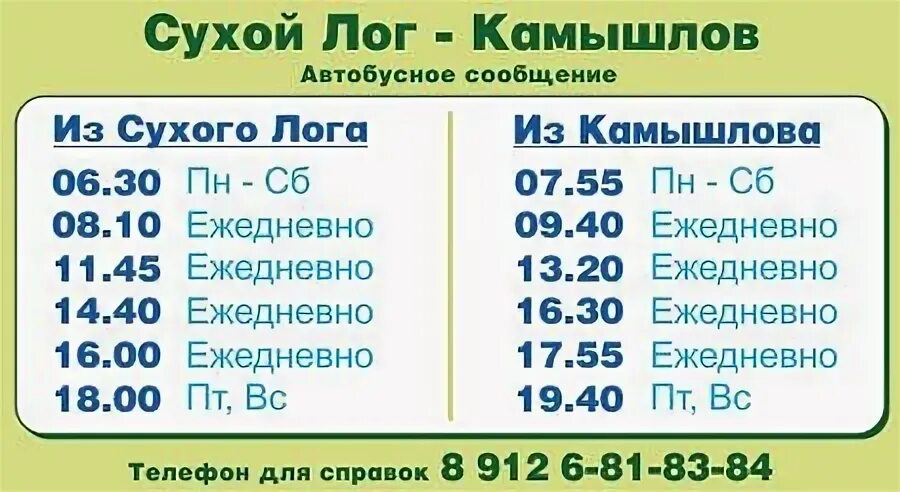 Расписание автобусов сухой лог екатеринбург северный автовокзал