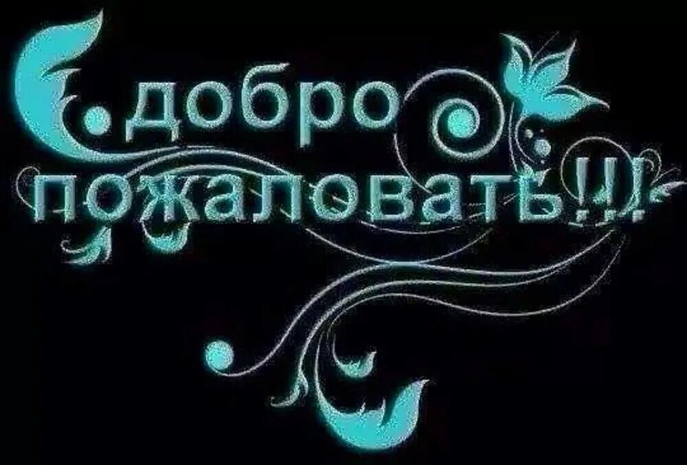 Читать добро пожаловать. Добро пожаловать!. надпись добро пожаловать. добро пожаловать надпись красивая. картинка добро пожаловать.
