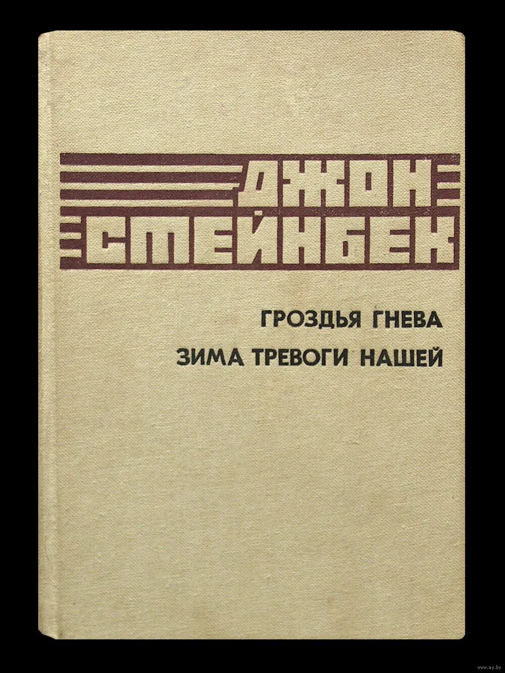 Зима тревоги нашей книга. Джон Стейнбек зима тревоги нашей. Зима тревоги нашей Джон Стейнбек книга. Джон Эрнст Стейнбек зима тревоги. Гроздья гнева книга.