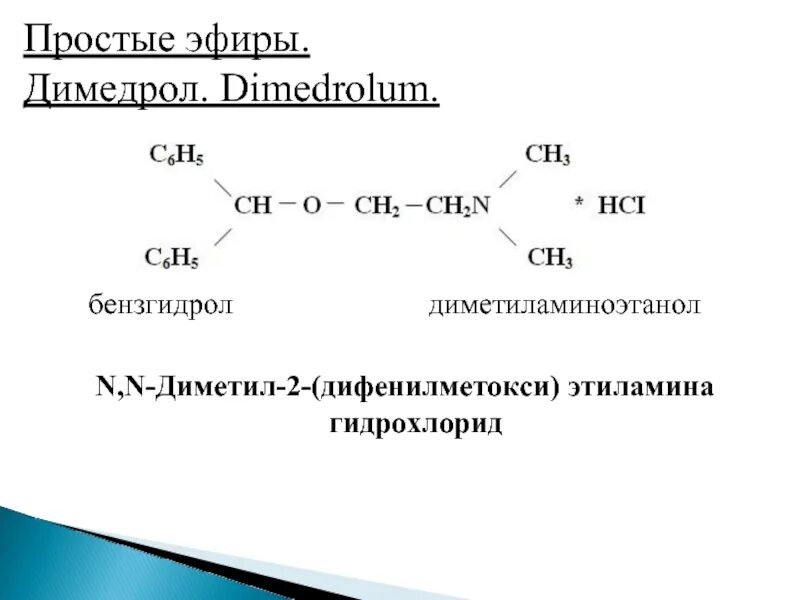 Подлинности димедрола используют реакцию. Димедрол структурная формула. Простые эфиры. Механизм образования простых эфиров. Димедрол алкалиметрия.