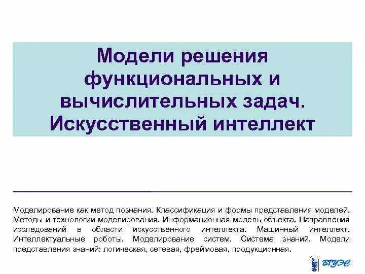 Модели решают. Модели решения функциональных и вычислительных задач. Функциональная модель решения задачи. Модели решения функциональных и вычислительных задач в информатике. Этапы решения функциональных вычислительных задач..