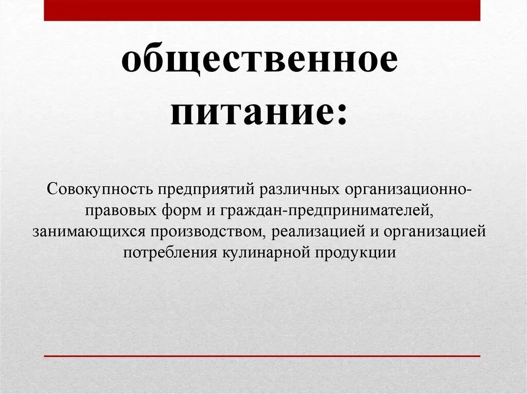 Цель общественного питания. Отрасль общественного питания. Классификация предприятий общественного питания презентация. Классификация предприятий питания. Дайте определение предприятия общественного питания.