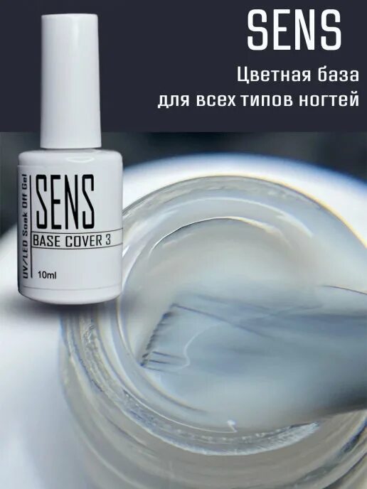 Sens gel. База Sens. База Сенс гель лак. Сенс база юни 15мл.