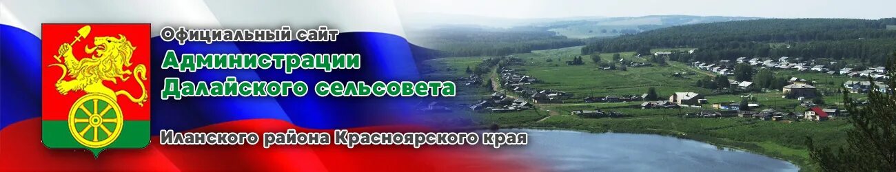 Сайт администрации красноярского сельсовета. Село Далай Иланского района Красноярского края. Администрация сельсовета.