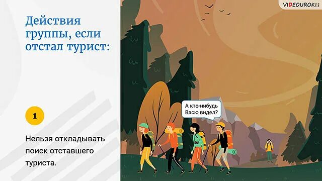 Если турист отстал от группы. Турист отстал от группы. Действия если турист отстал от группы. План действий если турист отстал от группы. Если турист отстал от группы ОБЖ.