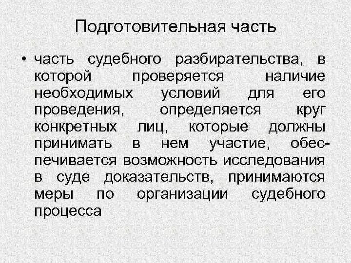 Судебное разбирательство представляет собой