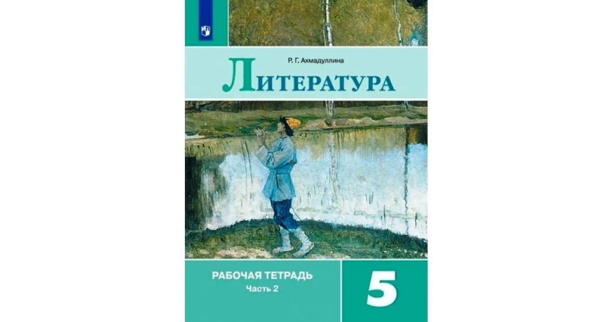 Литературная чтение 5 класс читать. Рабочая тетрадь по литературе 5 класс Коровина 1 часть. Ахмадуллина р г литература 6 кл рабочая тетрадь. Ахмадуллина литература 5 класс рабочая тетрадь. Рабочая тетрадь по литературному чтению 8 класс Ахмадулина.