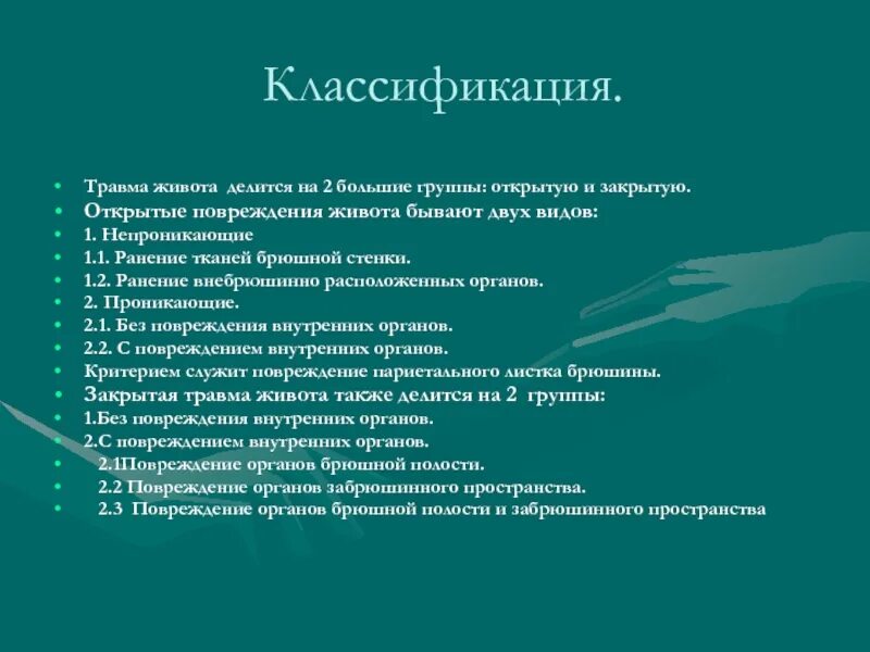 Классификация травм живота. Абдоминальная травма классификация. Классификация повреждений органов брюшной полости. Классификация травм брюшной полости.