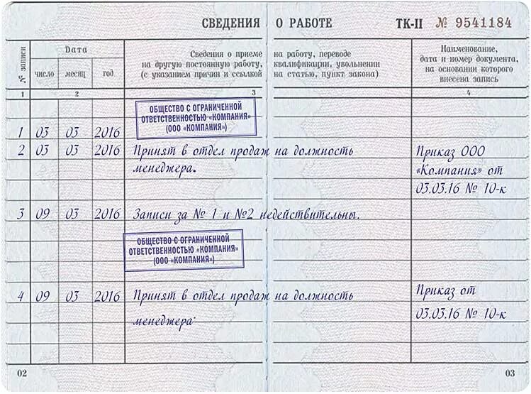 Недействительны фактически. Запись о признании записи недействительной в трудовой книжке. Как написать в трудовой что запись недействительна. Запись в трудовой книжке недействительна. Пример запись в трудовой книжке недействительна.