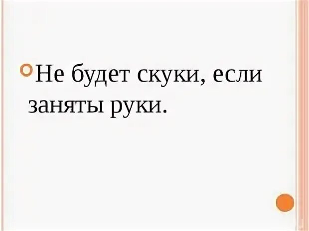 Забота не съела скука одолела схема
