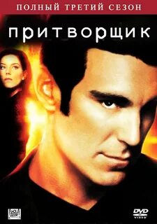 Притворщик