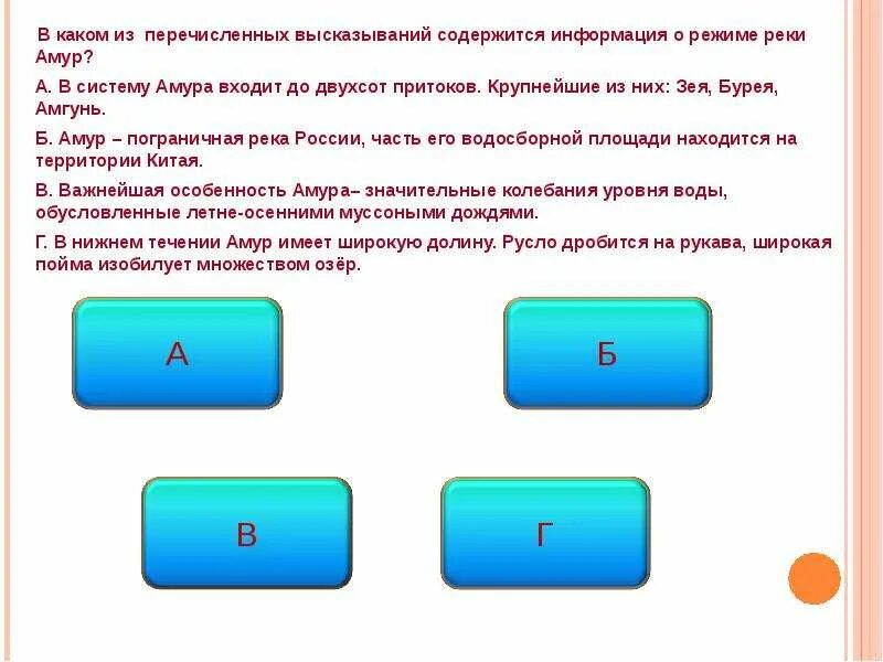 В каком из следующих высказываний содержится. Информация о режиме реки амур. перечисленных высказываний содержится информация. в каком из высказываний содержится информация о режиме реки амур. в каком высказывании содержится информация о режиме реки амур.