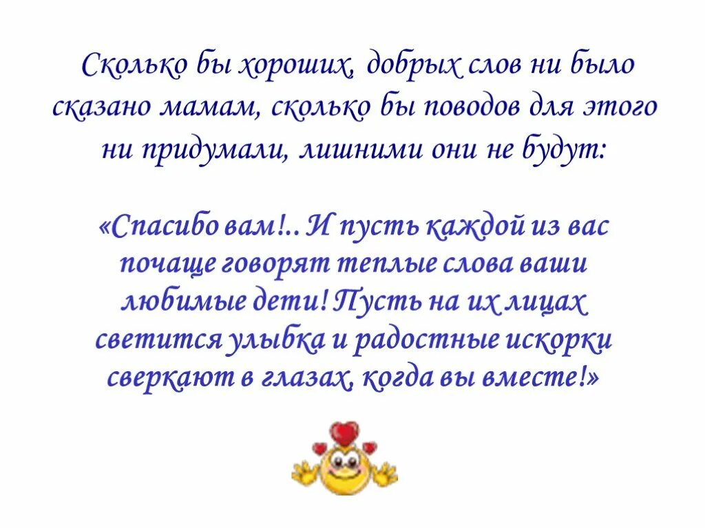 Добрые слова маме. Мама сколько в этом слове стих. Праздник для мам 1 класс. Мама сколько слов.