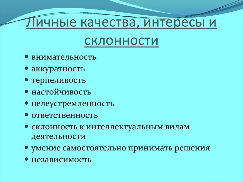 Особые качества человека. Личные качества. Личная качества. Личный качества. Интересы и склонности ребенка.