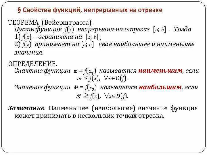 Сформулировать свойства функции. Теоремы о свойствах функции непрерывной на отрезке. Свойства функций непрерывных в промежутке. Теорема о непрерывности функции на отрезке. Теоремы о функциях непрерывных на отрезке.