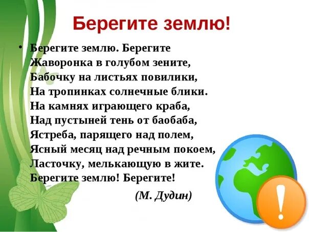 День земли стихи для детей. Стих на тему экология. Стихи на экологическую тему. Стихи про экологию.