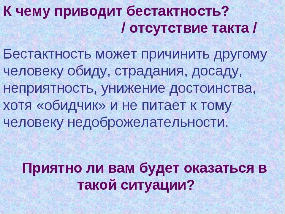 Бестактный вопрос это. Про бестактность людей. Бестактный человек. "Отсутствие бестактности. Понятие бестактность.