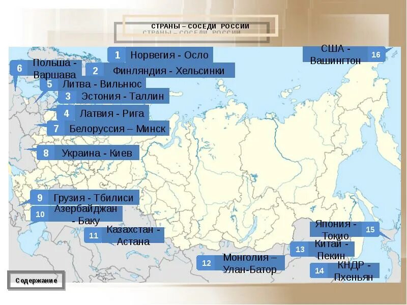 Столицы государств российской федерации. Государства граничащие с Россией и их столицы. Столицы стран граничащих с Россией на карте. Столицы государств граничащих с Россией. Государства граничащие с Россией на карте.