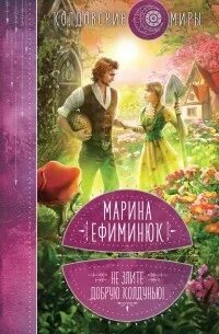 Не злите добрых