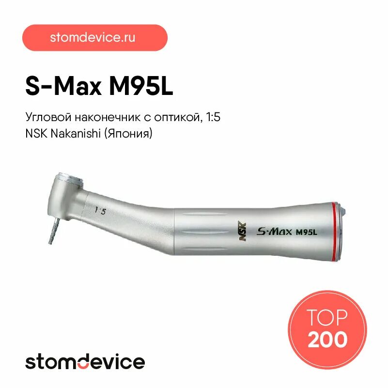 Повышающий наконечник NSK S-Max m95l. S-Max m95 (NSK, Япония). S-Max m95l повышающий угловой наконечник с оптикой 1 5 NSK Nakanishi Япония. Наконечник стоматологический s Max повышающий угловой с оптикой 1:5.