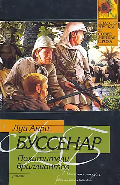 Похитители книг 2004. Похитители бриллиантов луи буссенар. л. буссенар «похитители бриллиантов». похитители бриллиантов луи буссенар книга. луи буссенар похитители бриллиантов иллюстрации.