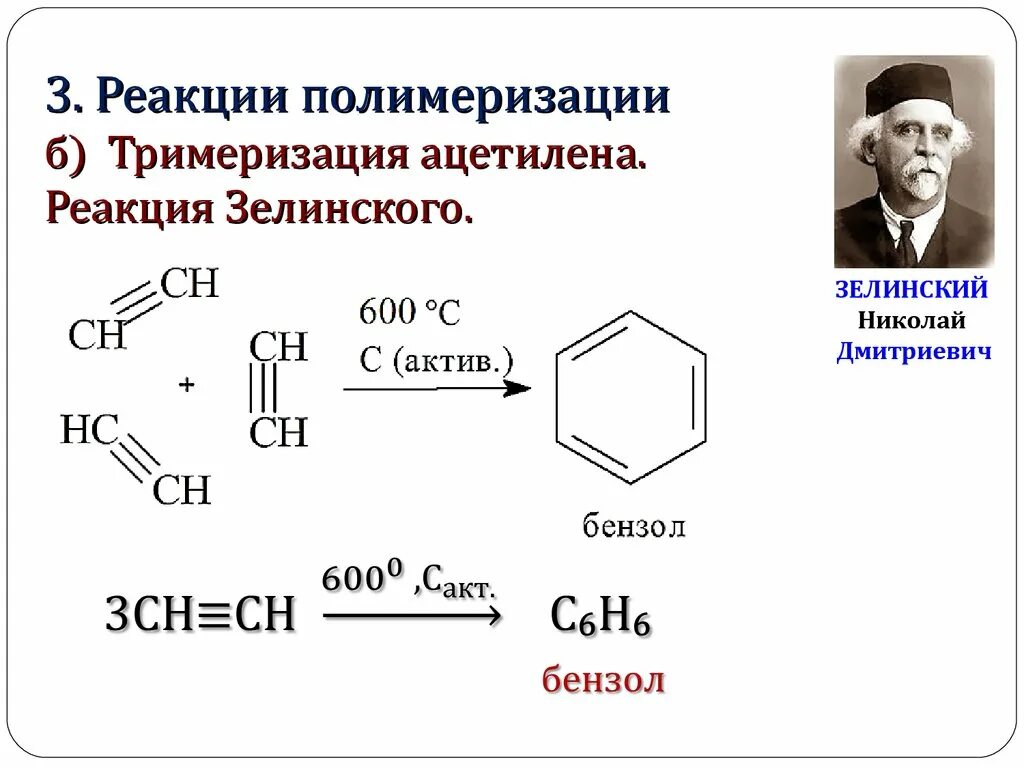 Реакцией тримеризации получают. Тримеризация ацетилена (реакция Бертло-Зелинского). Реакция Бертло-Зелинского. Реакция Зелинского тримеризация. Реакция Зелинского тримеризация ацетилена.