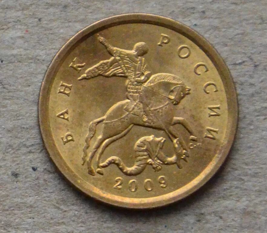 10 копеек 2009 года. 10 копеек 2009 сп. 10 копеек 2009 магнитная. 1 копейка 2009 сп. 1 копейка 2009 года с-п.
