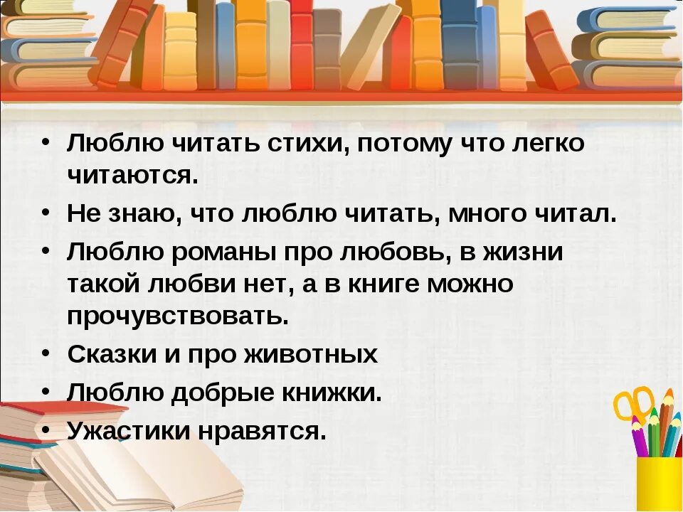 Я люблю читать книги потому что