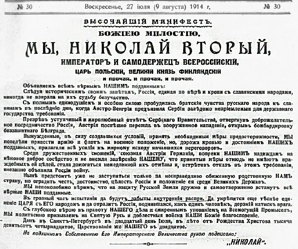 Манифест николая 2 1914. Манифест 1914. Манифест николая ii. Манифест императора николая 2 первая мировая война. Манифест николая второго о начале войны с германией.