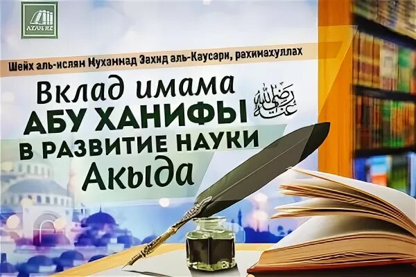 Книги имама абу ханифа. Акыда имама абу ханифы. имам абу ханифа книги. имам абу ханифа мазхаб. акыда абу ханифы книга.