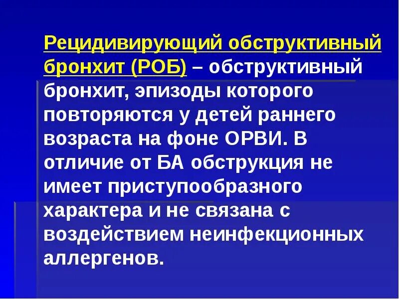 У ребенка обструктивный. У ребенка обструктивный. Острый обструктивный бронхит терапия. Синдромы при остром обструктивном бронхите у детей. У ребенка обструктивный.