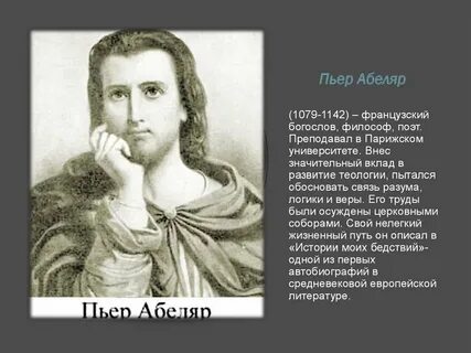 Философ пьер абеляр