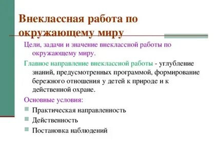 Внеклассная работа цели задачи